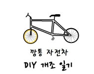 삼흥오토바이자전차수리 | (깡통 자전차 DIY 일기) 정비 및 후방안전등 수리 | 보배드림 오토바이/자전거