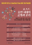 서울과학기술대학교 창조관514호 | 서울과학기술대학교, ‘미래 이후 연구소’ 창립 기념 학술대회 개최
