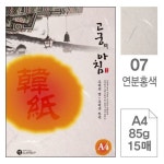 연분홍한지공방 | ⓢ삼원특수지 한지 고궁의 아침-07 연분홍 85g A4 15매 - 복사용지/특수지 | 아이마켓