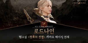 스마일게이트, ‘로드나인’ 웹소설 ‘정오의 전쟁’ 카카오페이지에 정식 연재 : 게임샷