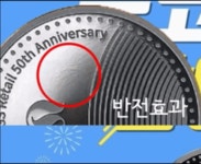 지에스25원주행복주택점 | GS25 50주년 코인 이스터에그 발견