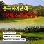 골마켓 중국 골프천국 미션힐CC 골프 여행