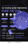 에이에프지글로벌컨설팅 | 2025년 여성창업 글로벌 액셀러레이팅 컨설팅 지원 안내(~10.15/연장) - THE VC
