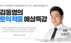 해커스 토익적중예상특강 - 만점 공부법 :: 해커스영어