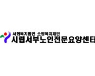 시립서부노인전문요양센터 시설 사진
