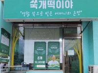 산내부강떡방앗간 | 해피빈 향긋한 쑥 내음을 듬뿍 담은 영월 수제 쑥떡