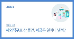 해외직구로 산 물건, 세금은 얼마나 낼까? – 자비스 고객센터 해외직구로 산 물건, 세금은 얼마나 낼까?