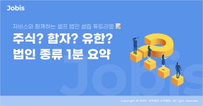 주식회사, 합자회사, 유한회사.. 법인 종류 한눈에 보기 – 자비스 고객센터 주식회사, 합자회사, 유한회사.. 법인 종류 한눈에 보기