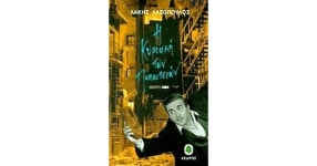 Η Κυριακή των παπουτσιών by Λάκης Λαζόπουλος Η Κυριακή των παπουτσιών