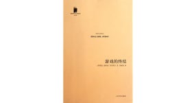 游戏的终结 by Julio Cortázar 游戏的终结