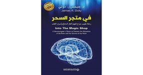 명강유통상사 | في متجر السحر؛ رحلة طبيب جراح لفهم ألغاز الدماغ وأسرار القلب by James R. Doty...