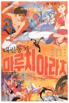 태권동자 마루치 아라치 - 나무위키 태권동자 마루치 아라치