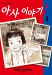 아사 이야기! - 나무위키 아사 이야기!