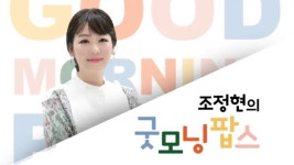 굿모닝팝스 - 나무위키 굿모닝팝스