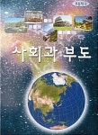 사회과 부도 - 나무위키 사회과 부도