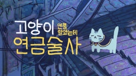 고양이인줄 알았는데 연금술사 - 나무위키 고양이인줄 알았는데 연금술사