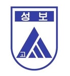 (주)정오아카데미 성보고등학교점 | 성보고등학교 - 나무위키 성보고등학교