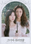그녀의 취미생활 - 나무위키 그녀의 취미생활