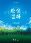 환상설화 (幻想說話) - 나무위키 환상설화 (幻想說話)