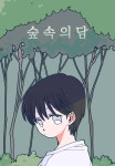 숲속의 담 - 나무위키 숲속의 담