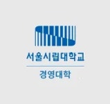 서울시립대학교/학부/경영대학 - 나무위키