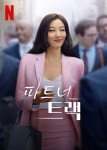 파트너 트랙 - 나무위키 파트너 트랙