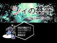 시의 묘지기 -The Good People- - 나무위키