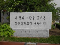 상촌중학교 - 나무위키 상촌중학교