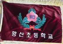 황산초등학교(전남광주) - 나무위키 황산초등학교(전남광주)