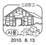 시흥정왕우체국자판기 | 시흥우체국 - 나무위키 시흥우체국