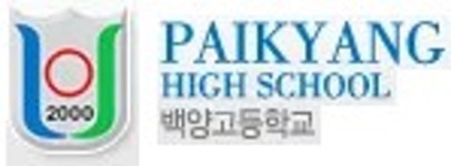 백양고 담장화단 일원 | 백양고등학교 - 나무위키 백양고등학교