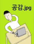 공감.jpg - 나무위키 공감.jpg