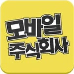 모바일 주식회사 - 나무위키