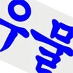 남궁혁참게양식장 | 남궁혁 - 나무위키 남궁혁