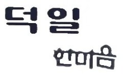 덕일한마음 - 나무위키 덕일한마음