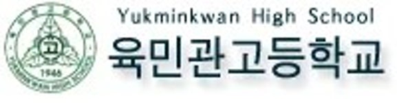 육민관고등학교매점 | 육민관고등학교 - 나무위키 육민관고등학교