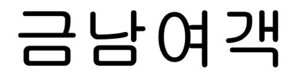 금남여객자판기 | 금남여객 - 나무위키 금남여객