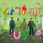 사기캐(UV) - 나무위키