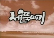 서울뚝배기 - 나무위키 서울뚝배기
