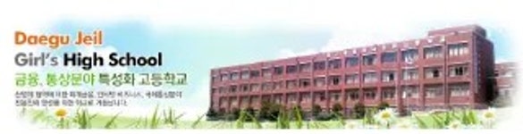 대구여자상업고등학교구내매점 | 대구제일여자상업고등학교 - 나무위키
