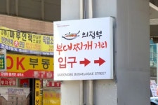 의정부본가부대찌개거제점 | 의정부 부대찌개 거리 - 나무위키 의정부 부대찌개 거리