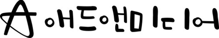 엠에스애드미디어 | 애드앤미디어 - 나무위키 애드앤미디어