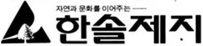 한솔제지/역사 - 나무위키 한솔제지/역사