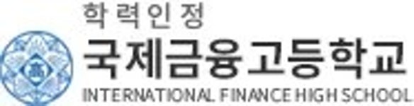 국제금융고등학교(교문 인근) | 국제금융고등학교 - 나무위키 국제금융고등학교