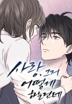 사랑, 그거 어떻게 하는 건데 - 나무위키 사랑, 그거 어떻게 하는 건데