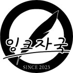 문화두레 잉크자국 - 나무위키 문화두레 잉크자국