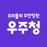 우리들의 주민청원 - 나무위키 우리들의 주민청원