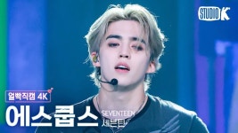 에스쿱스/음악 방송 직캠 - 나무위키 에스쿱스/음악 방송 직캠