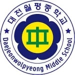 대전월평중학교 - 나무위키 대전월평중학교