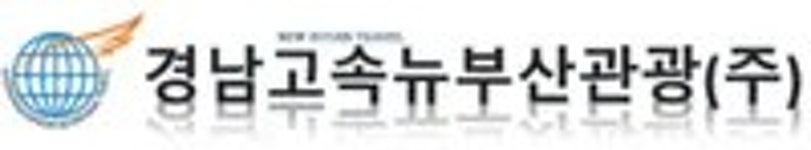 경남고속 뉴부산관광(협) | 경남고속뉴부산관광 - 나무위키 경남고속뉴부산관광